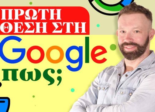 πρώτη θέση google