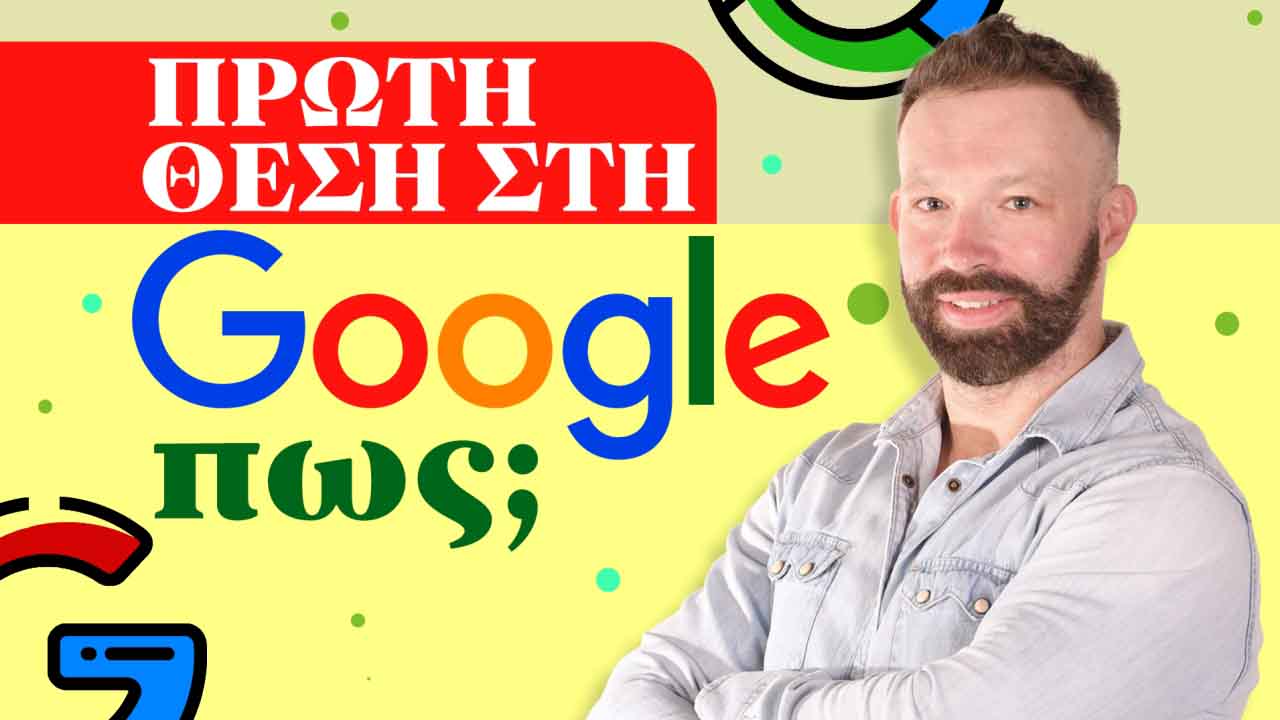 πρώτη θέση google