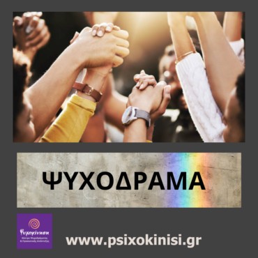 Τι είναι το ψυχόδραμα; Θεωρητική Εισαγωγή και Σχεσιακό Ψυχόδραμα Σεμινάρια ψυχοδράματος, Εκπαίδευση στο ψυχόδραμα, Ψυχόδραμα ασκήσεις, Τεχνικές ψυχοδράματος, Ψυχόδραμα παράδειγμα, Ιστορία του ψυχοδράματος,